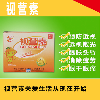 視營素 視營素